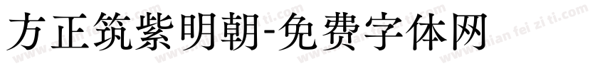 方正筑紫明朝字体转换