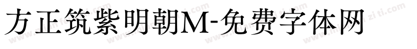方正筑紫明朝M字体转换