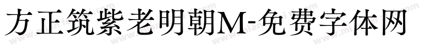方正筑紫老明朝M字体转换