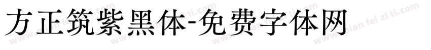 方正筑紫黑体字体转换