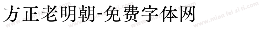 方正老明朝字体转换