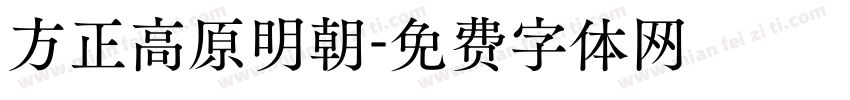 方正高原明朝字体转换