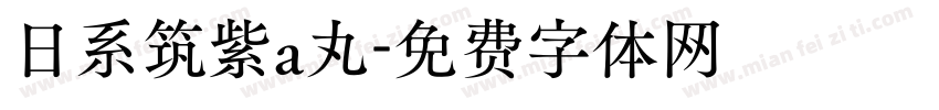 日系筑紫a丸字体转换