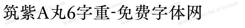 筑紫A丸6字重字体转换