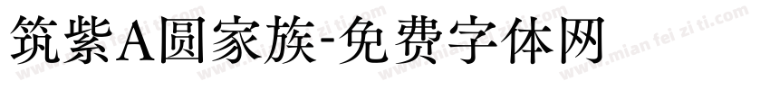 筑紫A圆家族字体转换