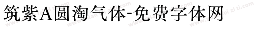 筑紫A圆淘气体字体转换