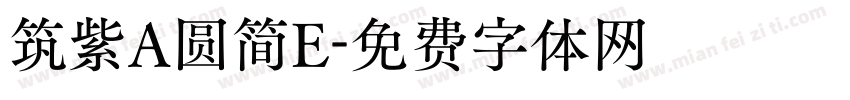 筑紫A圆简E字体转换