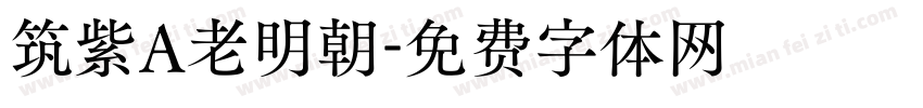 筑紫A老明朝字体转换