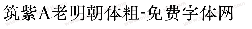 筑紫A老明朝体粗字体转换