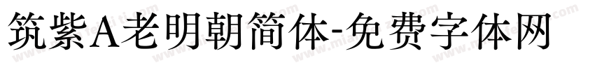 筑紫A老明朝简体字体转换