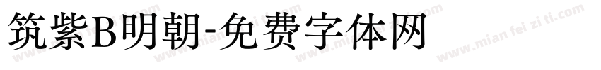 筑紫B明朝字体转换