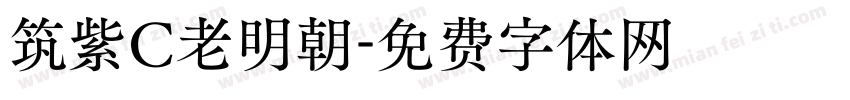 筑紫C老明朝字体转换