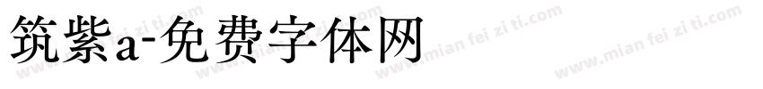 筑紫a字体转换