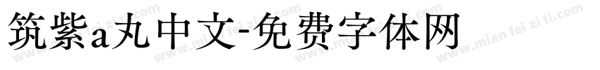 筑紫a丸中文字体转换