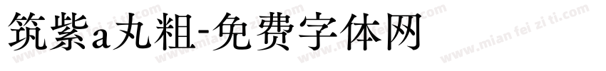 筑紫a丸粗字体转换