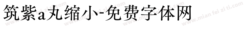 筑紫a丸缩小字体转换