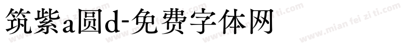 筑紫a圆d字体转换