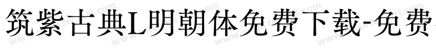 筑紫古典L明朝体免费下载字体转换
