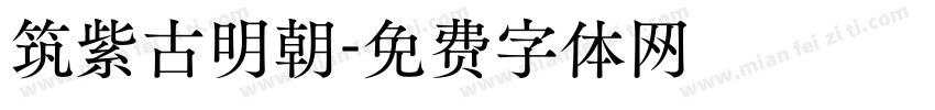 筑紫古明朝字体转换