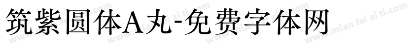 筑紫圆体A丸字体转换