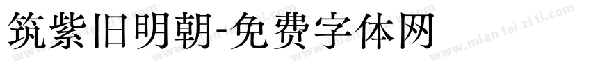 筑紫旧明朝字体转换