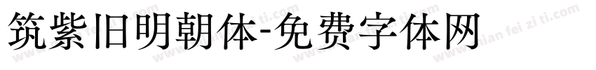筑紫旧明朝体字体转换