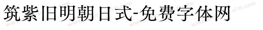 筑紫旧明朝日式字体转换