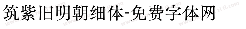 筑紫旧明朝细体字体转换