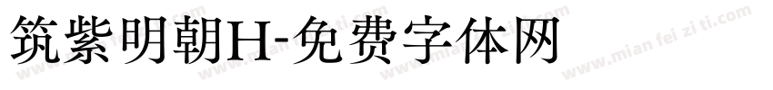 筑紫明朝H字体转换