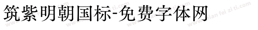 筑紫明朝国标字体转换