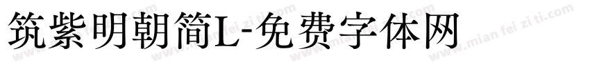 筑紫明朝简L字体转换