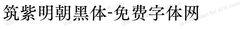 筑紫明朝黑体字体转换