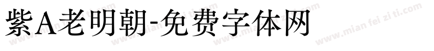紫A老明朝字体转换