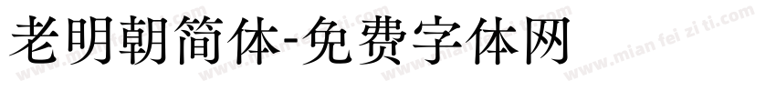 老明朝简体字体转换