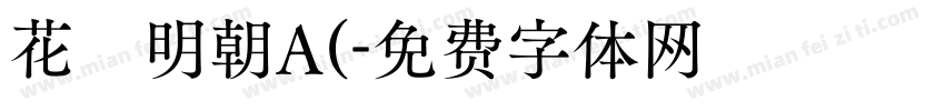 花園明朝A(字体转换
