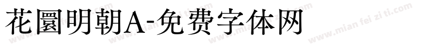 花圜明朝A字体转换