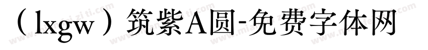 （lxgw）筑紫A圆字体转换