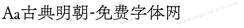 Aa古典明朝字体转换