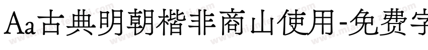 Aa古典明朝楷非商山使用字体转换