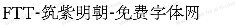 FTT-筑紫明朝字体转换