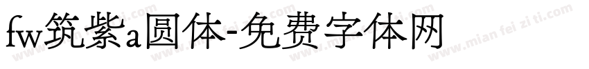 fw筑紫a圆体字体转换