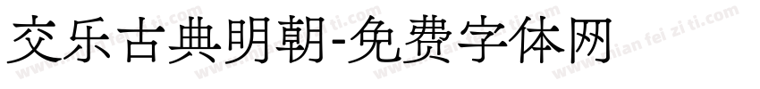 交乐古典明朝字体转换