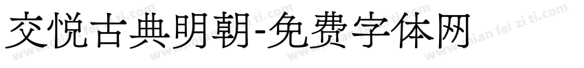 交悦古典明朝字体转换