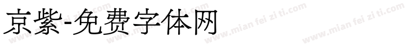京紫字体转换