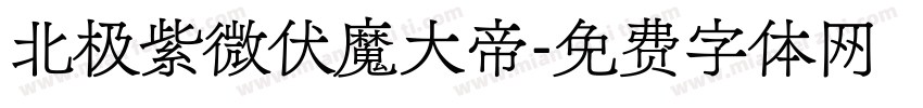 北极紫微伏魔大帝字体转换