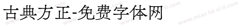 古典方正字体转换
