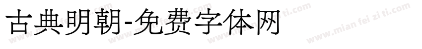 古典明朝字体转换