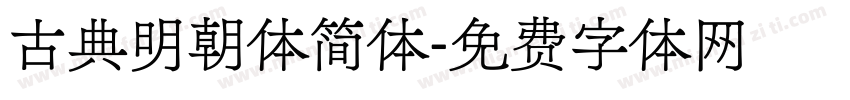 古典明朝体简体字体转换