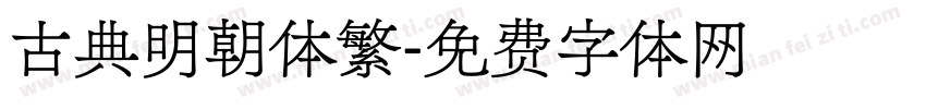 古典明朝体繁字体转换