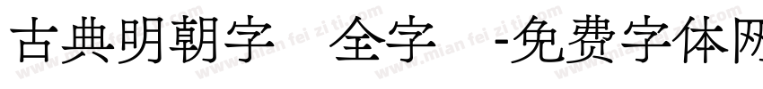 古典明朝字體全字庫字体转换